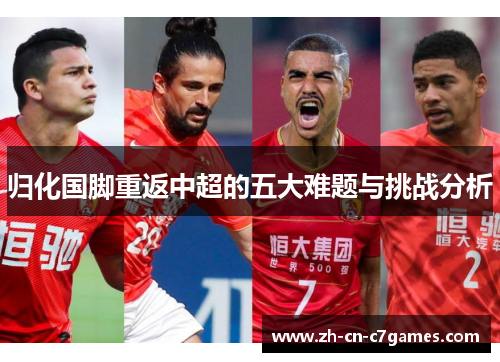 归化国脚重返中超的五大难题与挑战分析