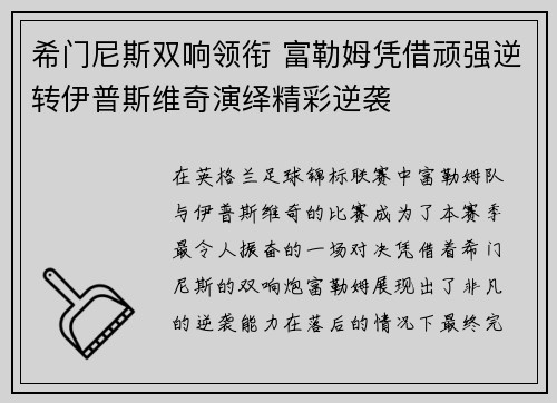 希门尼斯双响领衔 富勒姆凭借顽强逆转伊普斯维奇演绎精彩逆袭