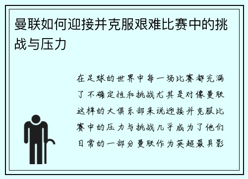 曼联如何迎接并克服艰难比赛中的挑战与压力