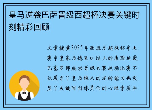 皇马逆袭巴萨晋级西超杯决赛关键时刻精彩回顾