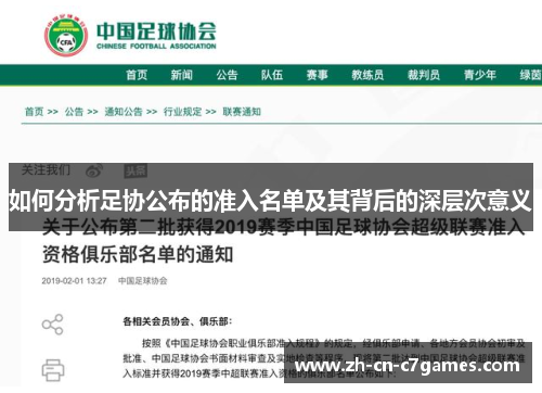 如何分析足协公布的准入名单及其背后的深层次意义
