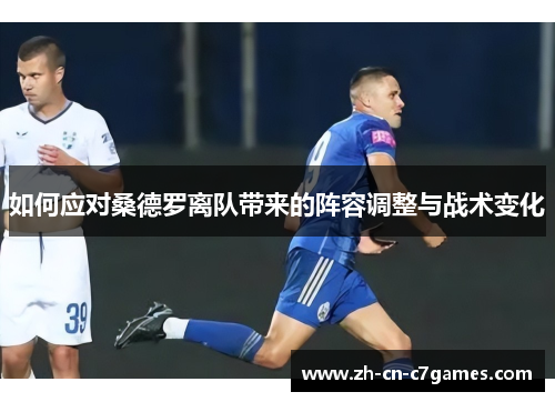如何应对桑德罗离队带来的阵容调整与战术变化