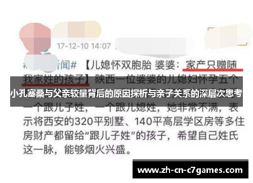 小孔塞桑与父亲较量背后的原因探析与亲子关系的深层次思考
