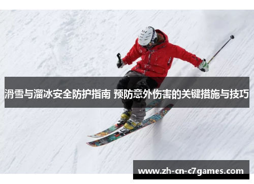 滑雪与溜冰安全防护指南 预防意外伤害的关键措施与技巧