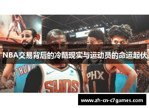 NBA交易背后的冷酷现实与运动员的命运起伏