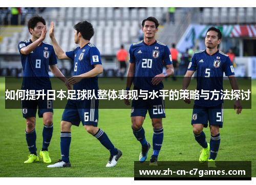 如何提升日本足球队整体表现与水平的策略与方法探讨