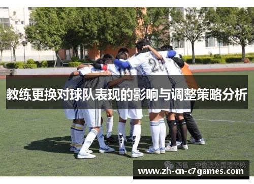 教练更换对球队表现的影响与调整策略分析