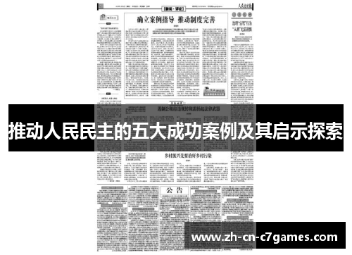 推动人民民主的五大成功案例及其启示探索
