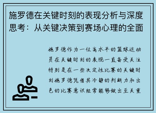 施罗德在关键时刻的表现分析与深度思考：从关键决策到赛场心理的全面解读