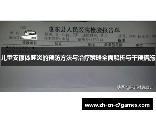 儿童支原体肺炎的预防方法与治疗策略全面解析与干预措施