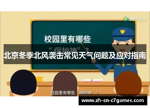 北京冬季北风袭击常见天气问题及应对指南