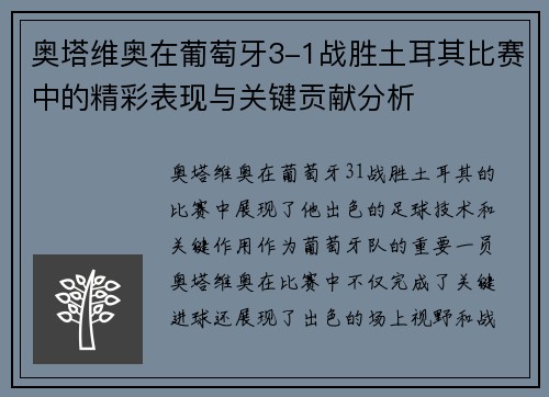 奥塔维奥在葡萄牙3-1战胜土耳其比赛中的精彩表现与关键贡献分析