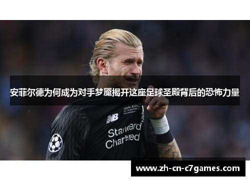 安菲尔德为何成为对手梦魇揭开这座足球圣殿背后的恐怖力量