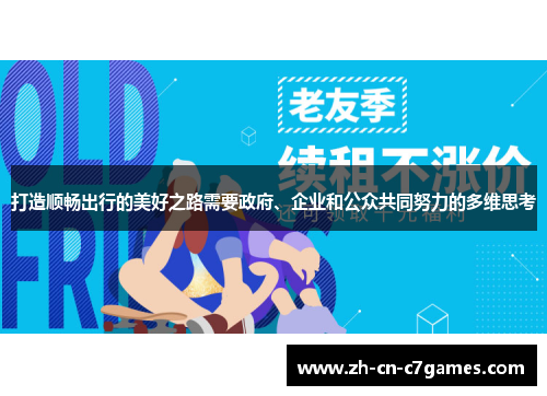 打造顺畅出行的美好之路需要政府、企业和公众共同努力的多维思考