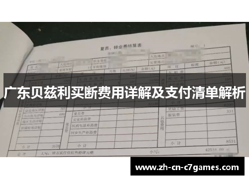 广东贝兹利买断费用详解及支付清单解析
