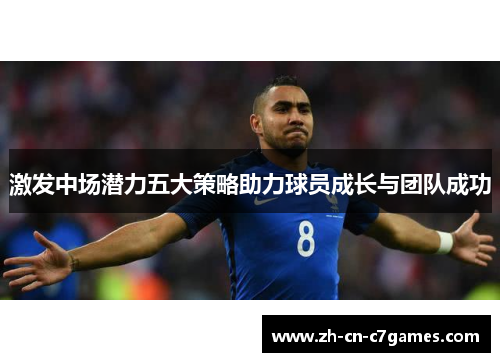 激发中场潜力五大策略助力球员成长与团队成功