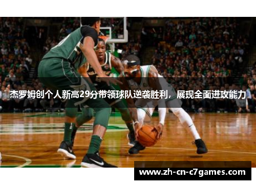 杰罗姆创个人新高29分带领球队逆袭胜利，展现全面进攻能力