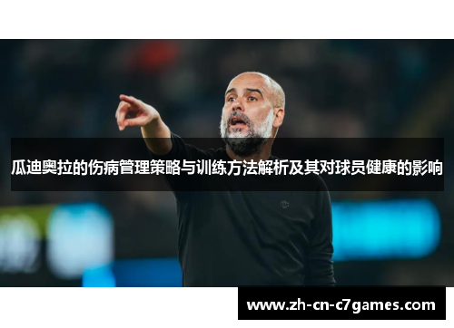 瓜迪奥拉的伤病管理策略与训练方法解析及其对球员健康的影响