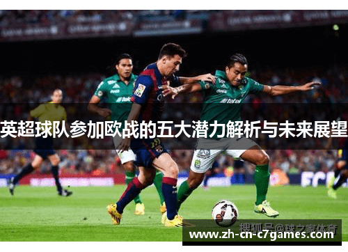 英超球队参加欧战的五大潜力解析与未来展望