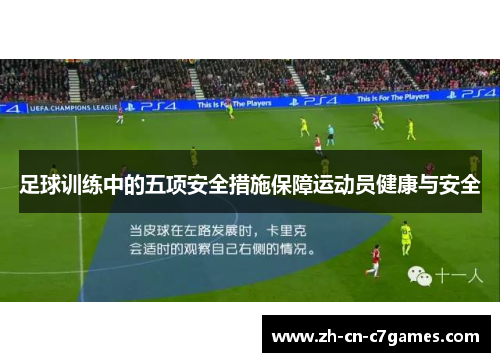 足球训练中的五项安全措施保障运动员健康与安全