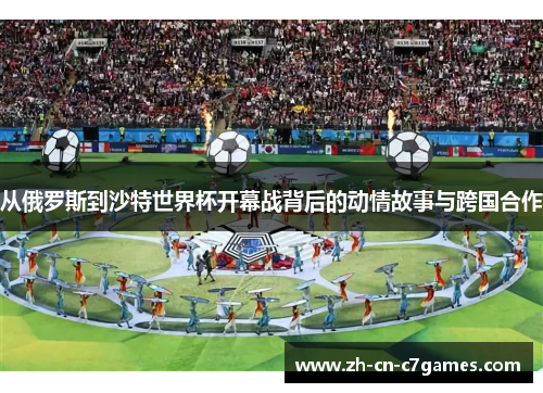 从俄罗斯到沙特世界杯开幕战背后的动情故事与跨国合作
