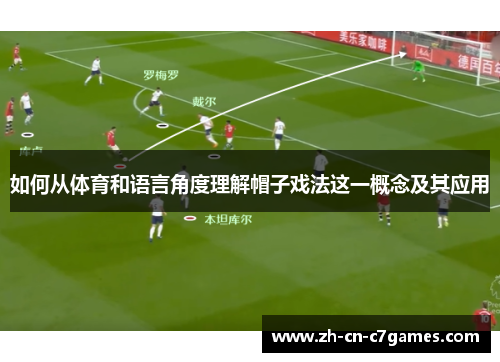 如何从体育和语言角度理解帽子戏法这一概念及其应用