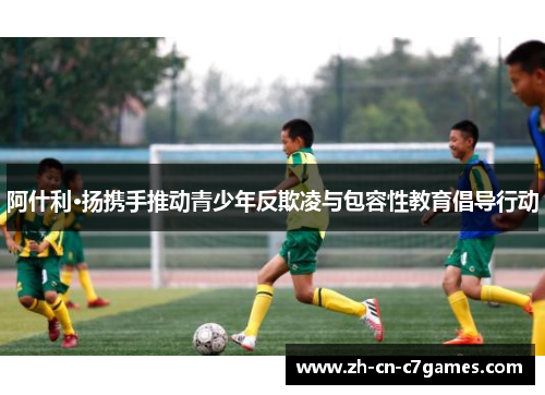 阿什利·扬携手推动青少年反欺凌与包容性教育倡导行动
