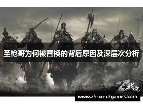 圣枪哥为何被替换的背后原因及深层次分析