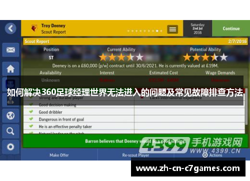 如何解决360足球经理世界无法进入的问题及常见故障排查方法