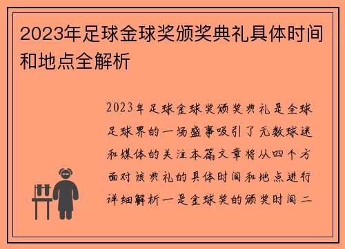 2023年足球金球奖颁奖典礼具体时间和地点全解析