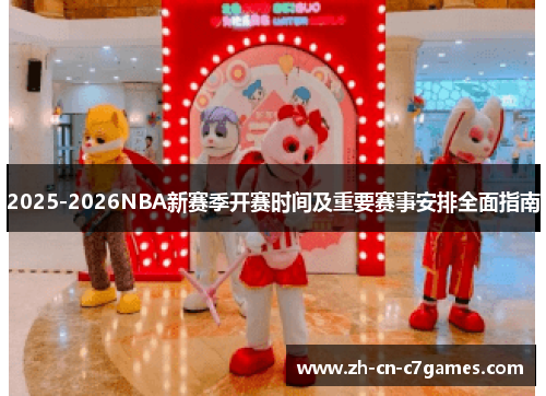 2025-2026NBA新赛季开赛时间及重要赛事安排全面指南