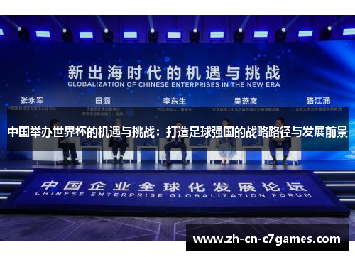 中国举办世界杯的机遇与挑战：打造足球强国的战略路径与发展前景