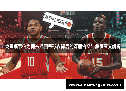 克里斯韦伯为何选择四号球衣背后的深层含义与象征意义解析