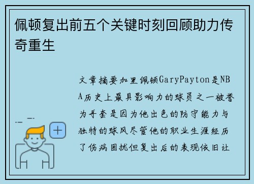 佩顿复出前五个关键时刻回顾助力传奇重生