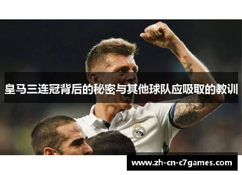 皇马三连冠背后的秘密与其他球队应吸取的教训