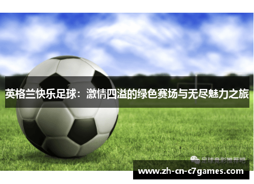 英格兰快乐足球：激情四溢的绿色赛场与无尽魅力之旅
