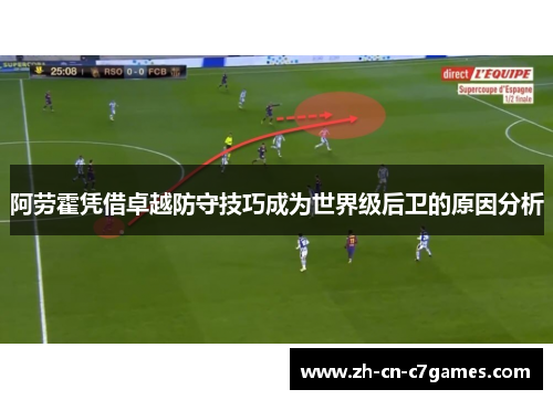 阿劳霍凭借卓越防守技巧成为世界级后卫的原因分析