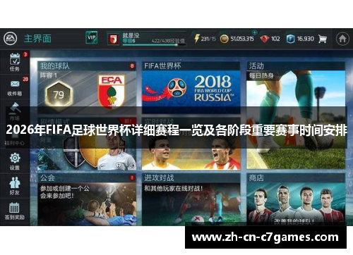 2026年FIFA足球世界杯详细赛程一览及各阶段重要赛事时间安排