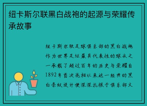 纽卡斯尔联黑白战袍的起源与荣耀传承故事