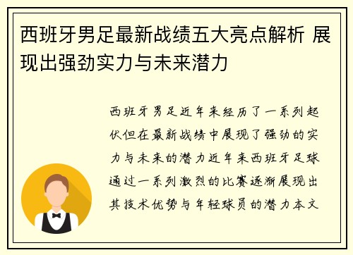 西班牙男足最新战绩五大亮点解析 展现出强劲实力与未来潜力
