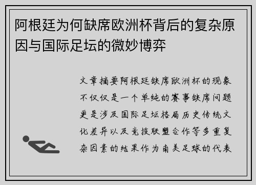 阿根廷为何缺席欧洲杯背后的复杂原因与国际足坛的微妙博弈
