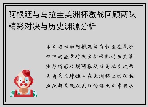 阿根廷与乌拉圭美洲杯激战回顾两队精彩对决与历史渊源分析