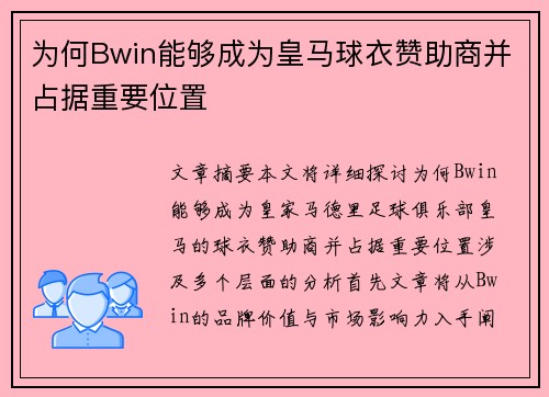 为何Bwin能够成为皇马球衣赞助商并占据重要位置