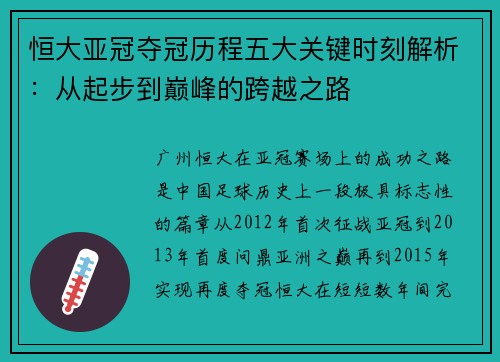 恒大亚冠夺冠历程五大关键时刻解析：从起步到巅峰的跨越之路