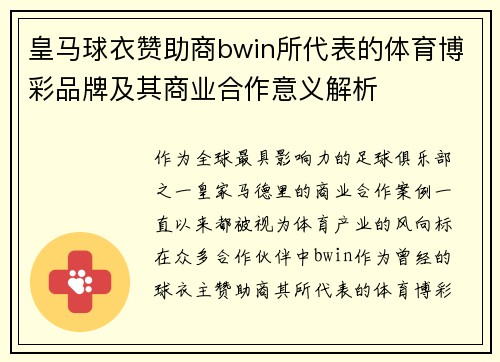 皇马球衣赞助商bwin所代表的体育博彩品牌及其商业合作意义解析