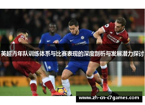 英超青年队训练体系与比赛表现的深度剖析与发展潜力探讨