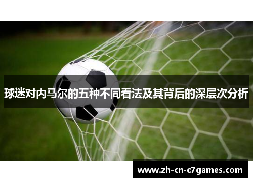 球迷对内马尔的五种不同看法及其背后的深层次分析