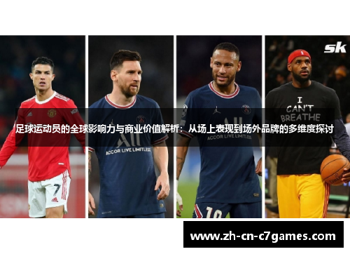 足球运动员的全球影响力与商业价值解析：从场上表现到场外品牌的多维度探讨