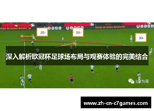 深入解析欧冠杯足球场布局与观赛体验的完美结合