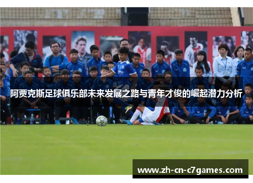 阿贾克斯足球俱乐部未来发展之路与青年才俊的崛起潜力分析
